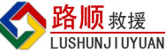 肃北道路救援